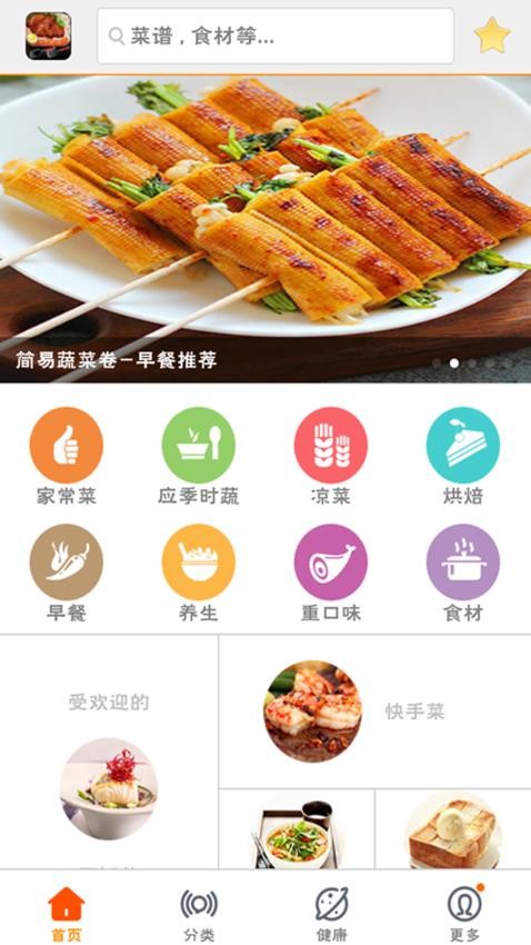 美食菜谱最新版1.8.5