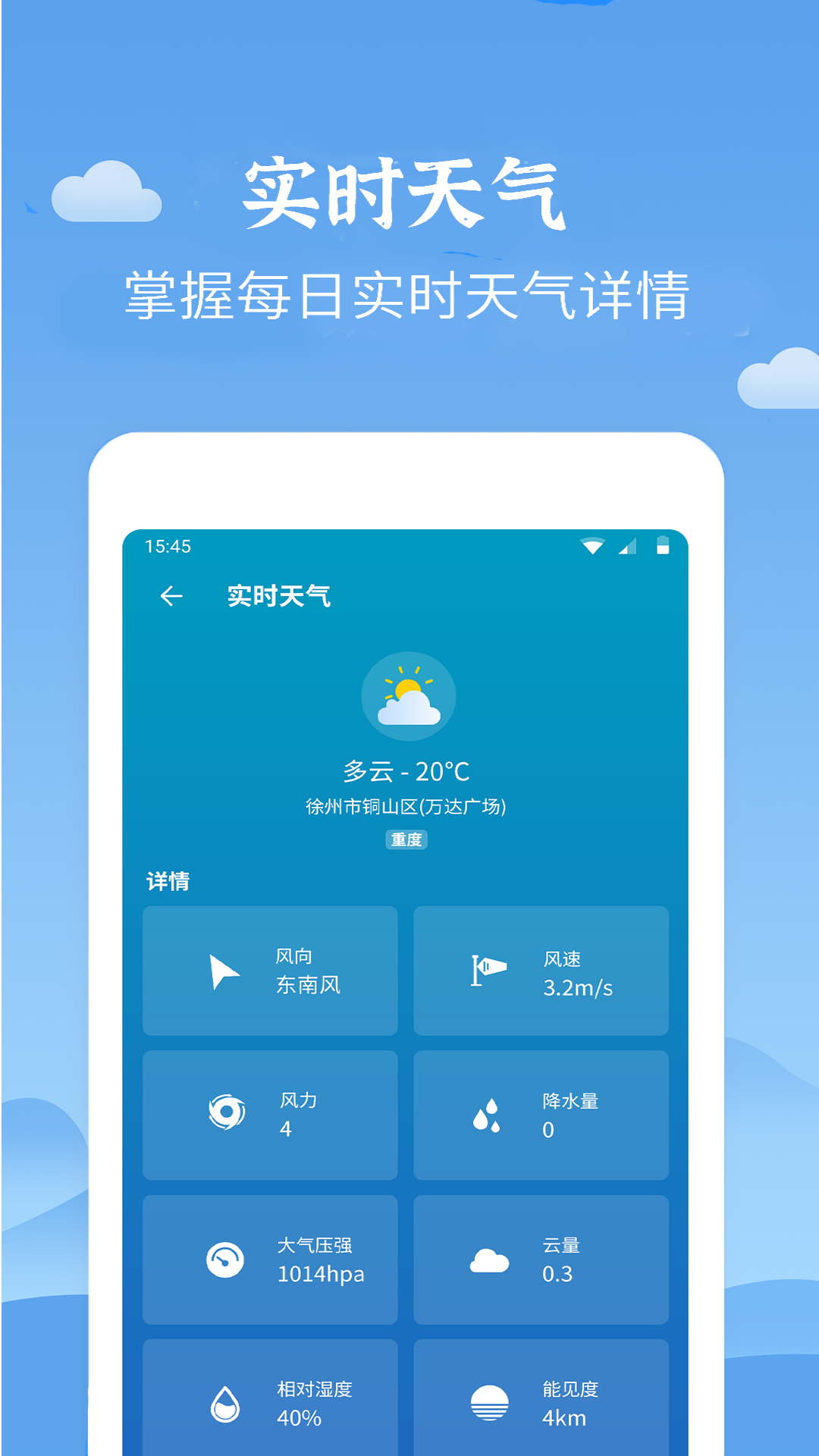 天气君app 2.3.52.4.5