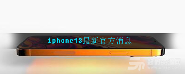【iphone13最新官方消息】