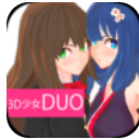 3D少女DUO2手游(休闲换装游戏) v1.3 安卓版