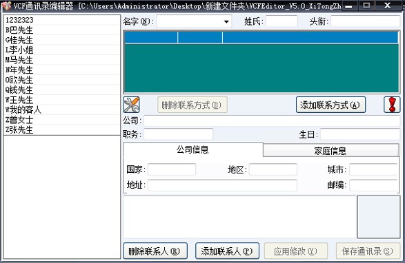 VCF通讯录编辑器