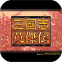 三国英杰传手机版v5.7.35