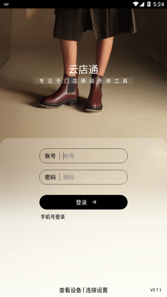 云店通app软件2.8.1