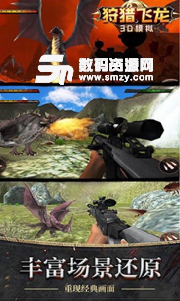 狩猎飞龙3D模拟安卓版