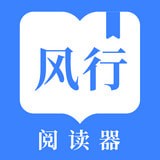 风行掌上阅读手机版(小说听书) v3.2.0 安卓版