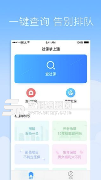 社保掌上通安卓最新版