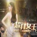 超打女王v1.2