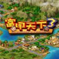 富甲天下3單機版v1.9.474