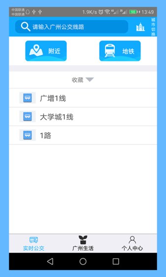 广州实时公交查询软件 10.010.2