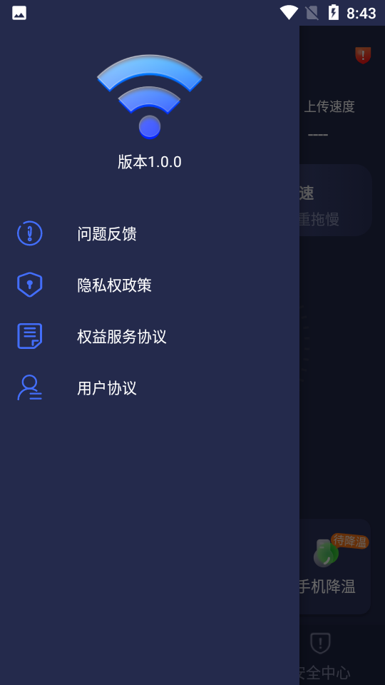 安然WiFiappv1.2.0