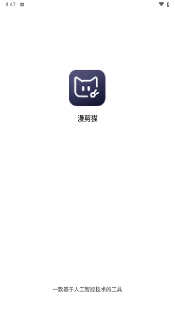 漫剪猫appv1.1.3.3