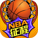 NBA征程3.6