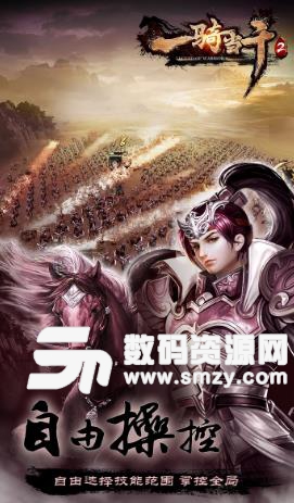 一骑当千2Android版