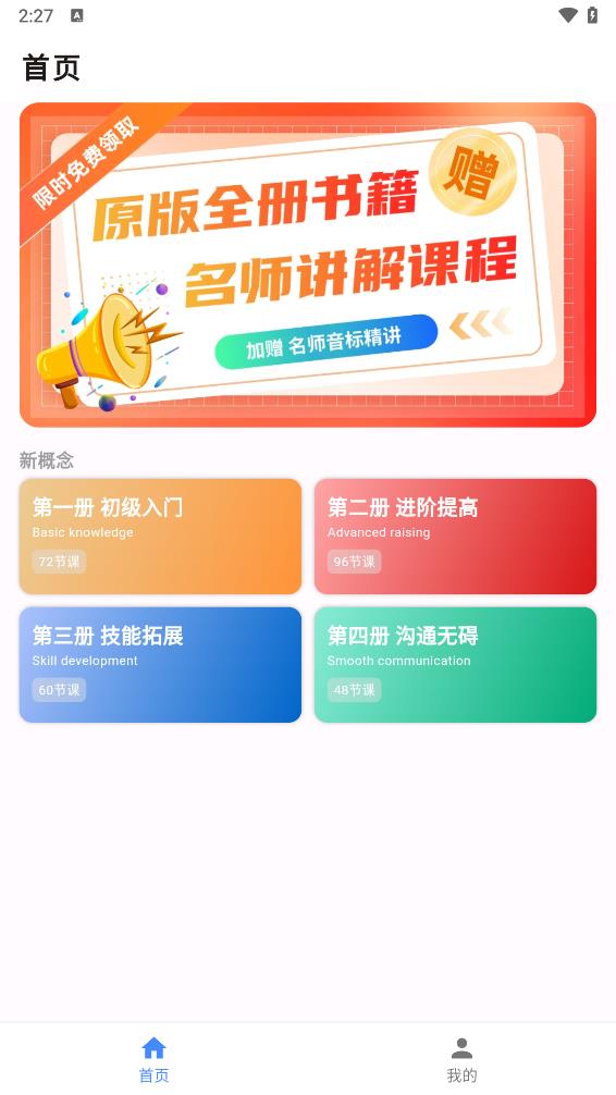 NCE新概念英语appv4.0.0