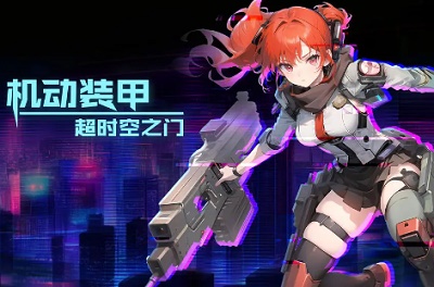 机动装甲超时空之门测试版v0.6.1