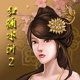 紅顏水滸2安卓完美版(手機策略遊戲) v1.2.0 內購修改版