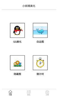 小妖精QQ美化app安卓版