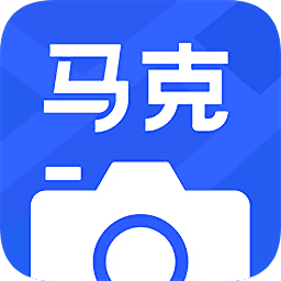 马克水印相机软件v4.9.1 