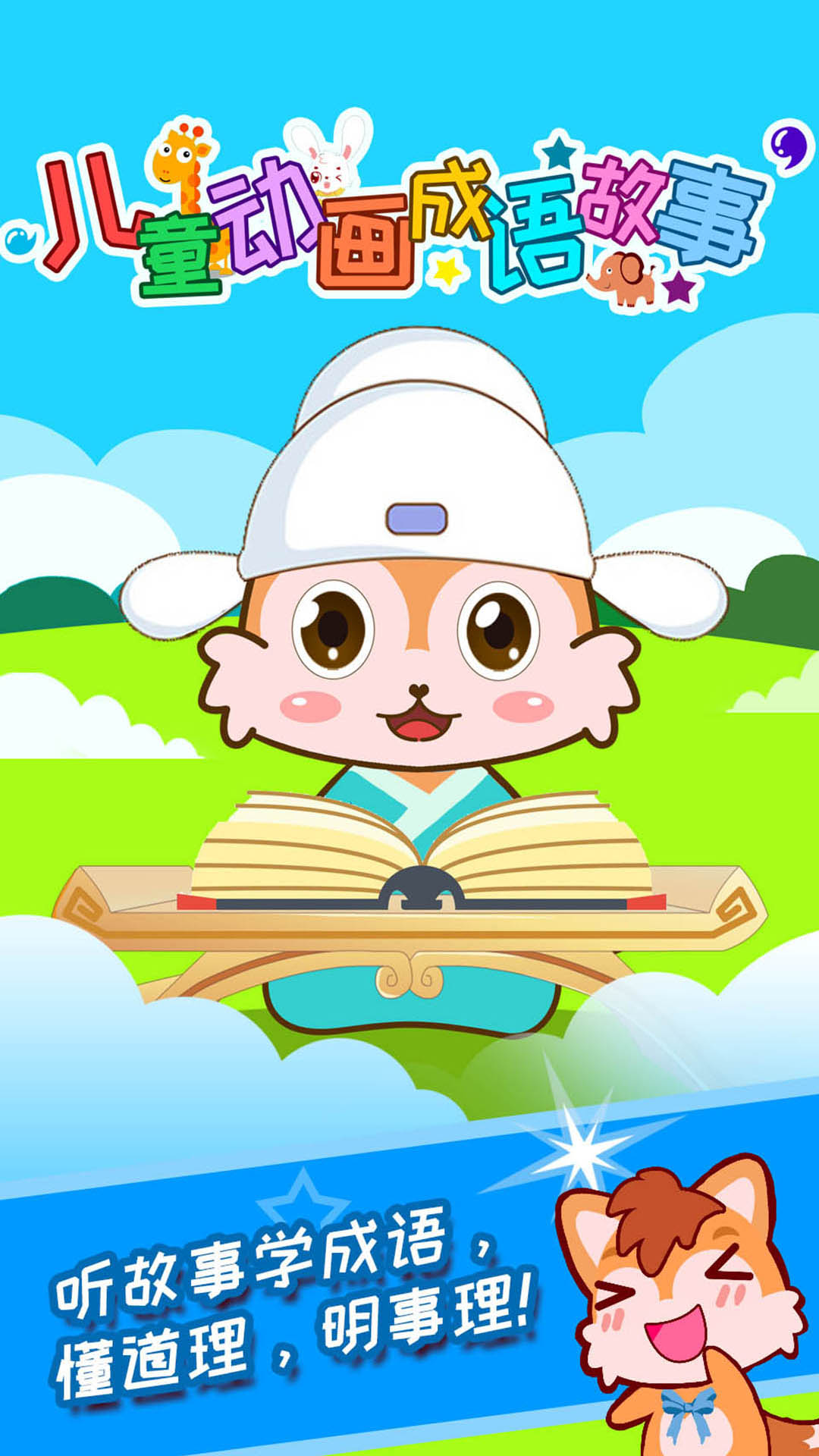 儿童动画成语故事app下载4.586.31ax