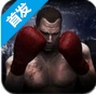 超级拳击安卓版(Super Boxing) v1.1 手机版