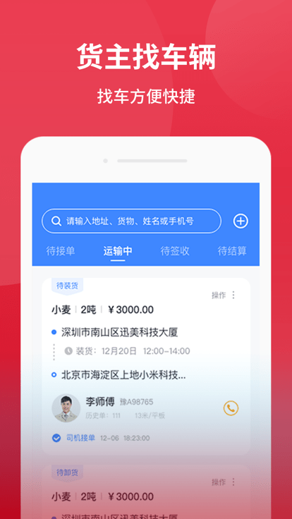 爱货运v2.8.1