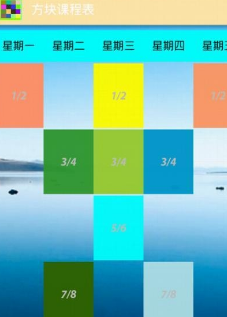 方塊課程表手機版