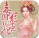 毒宠佣兵王妃安卓版(同名电视剧改编手游) v1.3 免费最新版