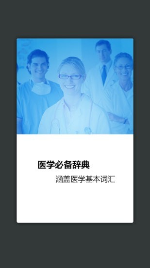 医学英汉词典v3.3.5