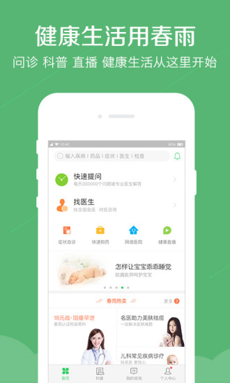 春雨医生app手机版10.3.7