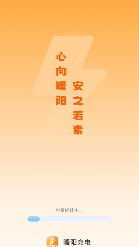 暖阳充电app2.0.1