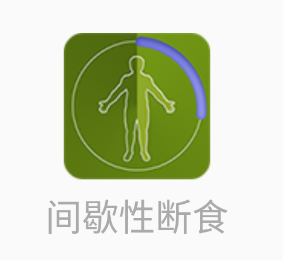 间歇性断食app 1