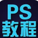 ps教程app安卓最新版(photoshop学习应用) v1.4.38 免费版