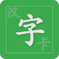 汉字卡app 3.2.1
