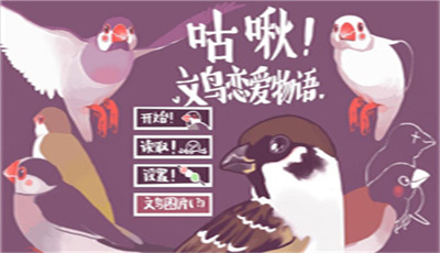 文鳥戀愛物語完整版v3.2.00