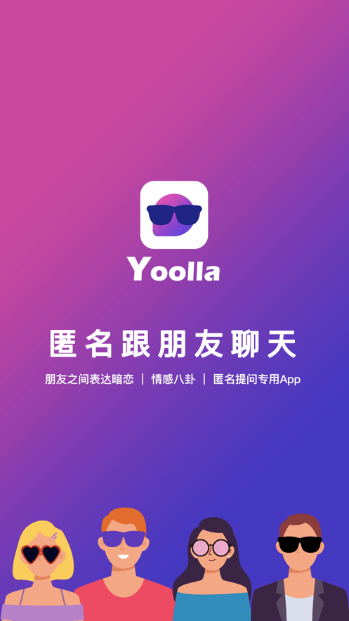 Yoolla匿名聊天v1.1