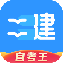 二级建造师题库自考王app1.1.4
