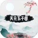 天元五子棋iOSv1.3