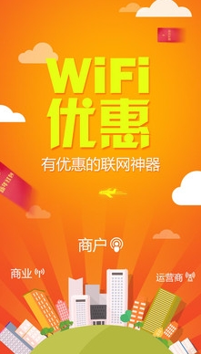 安卓WiFi优惠手机版