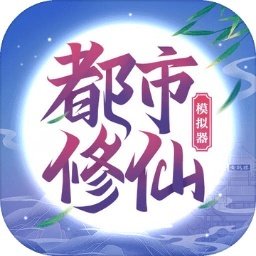 都市修仙模拟器v2.0.5v2.0.5