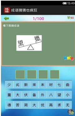 成语猜猜也疯狂Android版特色