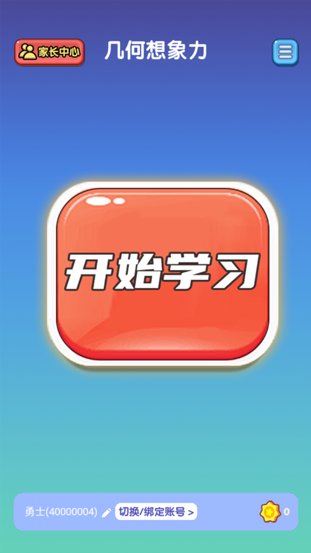 几何想象力v1.0.1