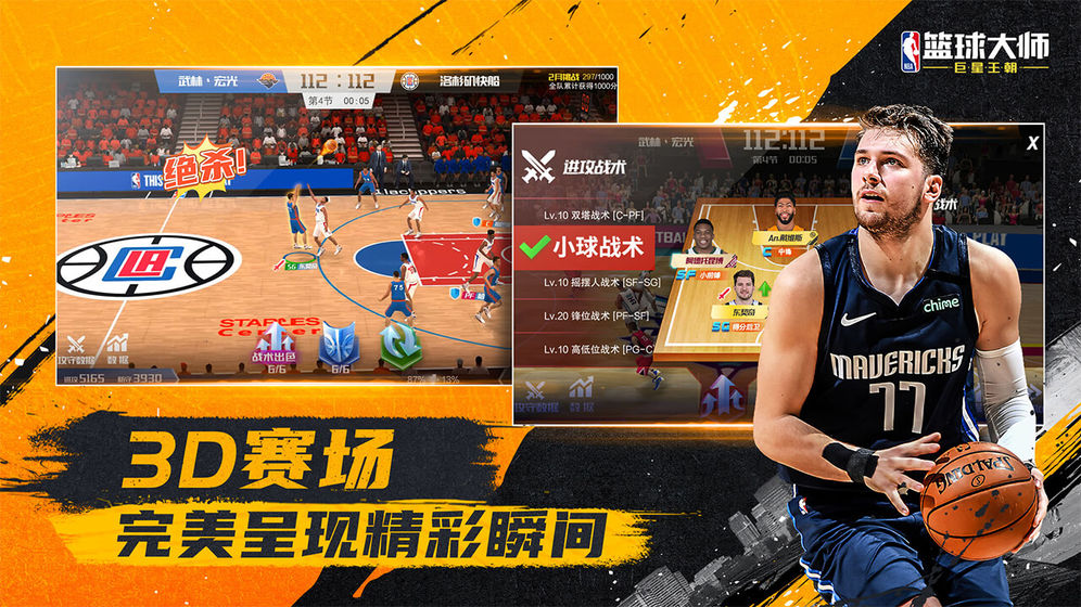 NBA篮球大师v3.9.0