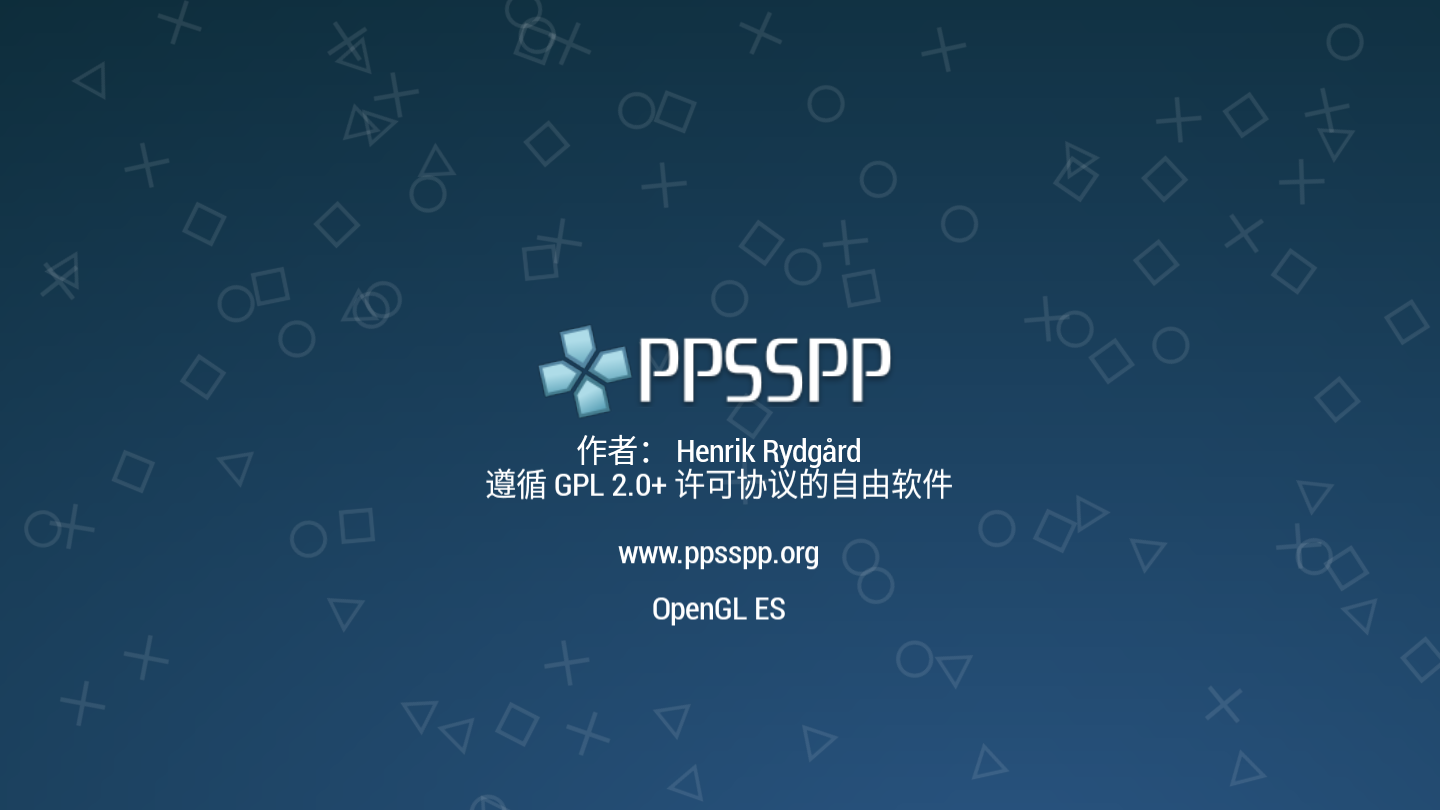 PPSSPP模拟器安卓版v1.9.4