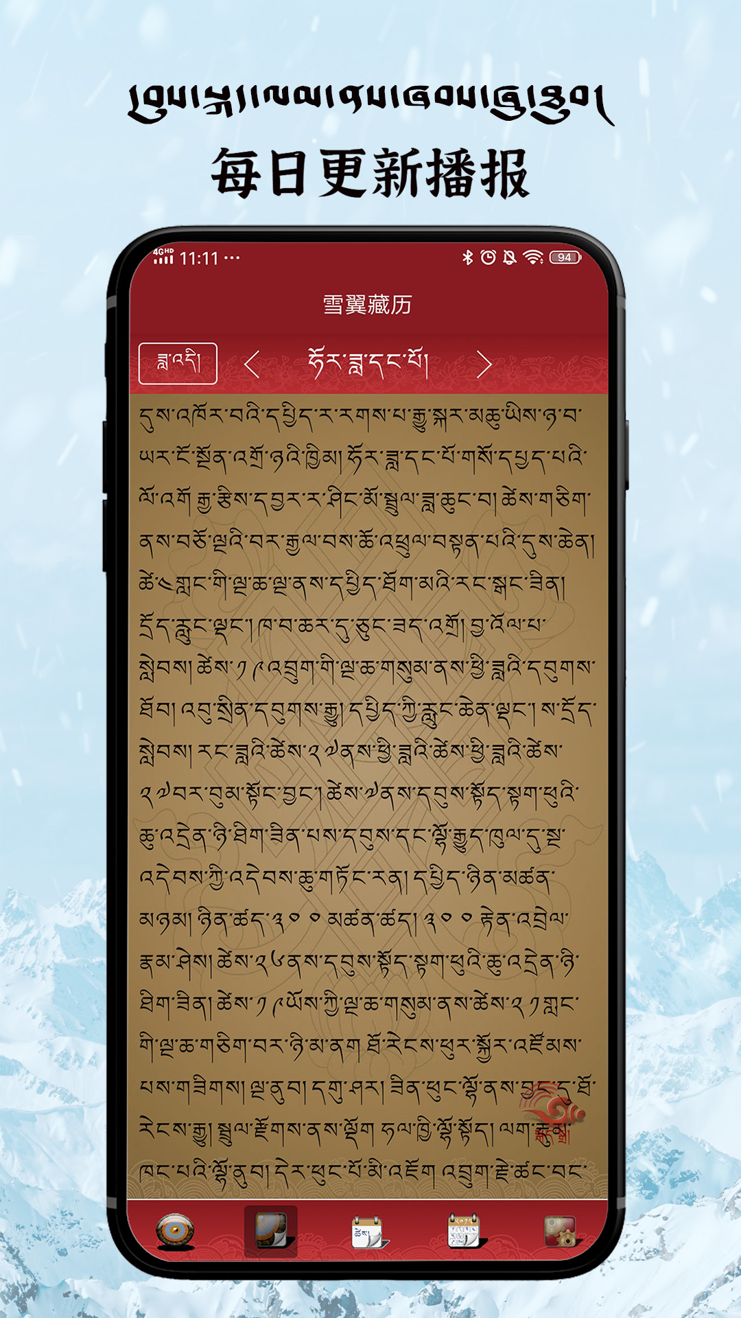 雪翼藏历语音app7.6.9
