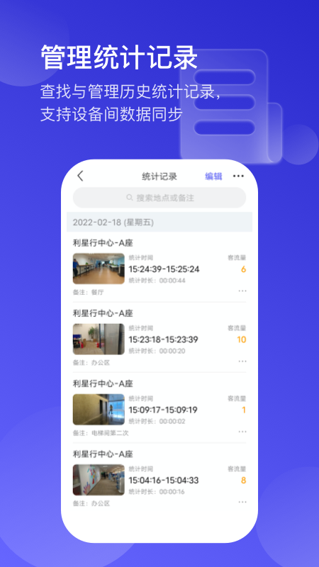 猫头鹰客流统计APP2.0.6