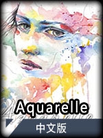 Aquarelle中文版