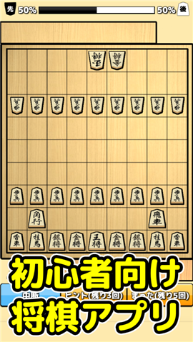 將棋入門ios版v1.1