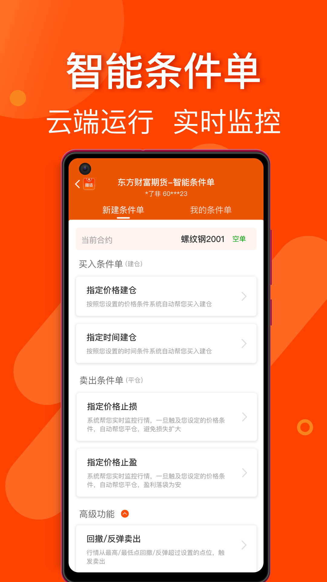东方财富期货app下载4.10.1