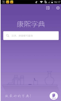 康熙字典app安卓版特色