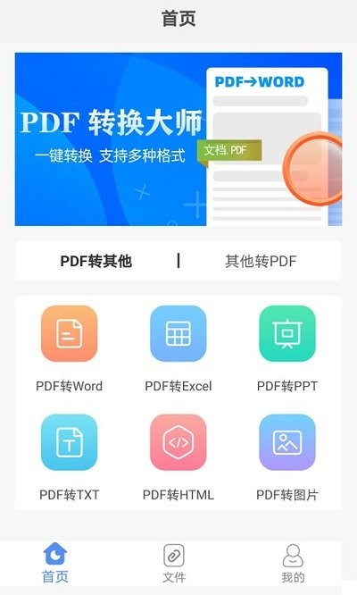 pdf格式转换ocr软件(改名pdf转换大师)v4.1.1 安卓版